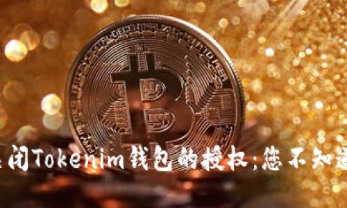 如何安全地关闭Tokenim钱包的授权:您不知道的六个步骤!