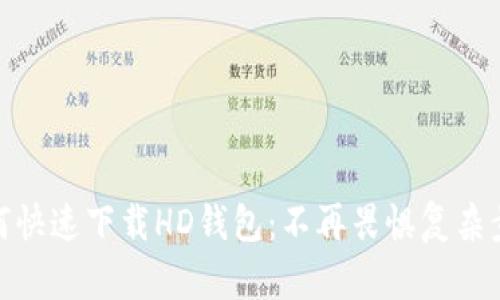 如何快速下载HD钱包：不再畏惧复杂步骤