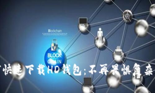 如何快速下载HD钱包：不再畏惧复杂步骤