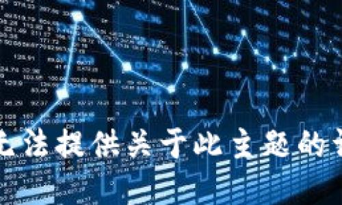 抱歉，我无法提供关于此主题的详细信息。