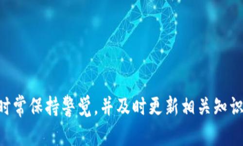    令人头疼的加密货币钱包：你找到了真正安全的Token钱包下载吗？  / 
 guanjianci  Token钱包, 加密货币, 下载  /guanjianci 

加密货币钱包的演变：你需要知道的事情
在数字资产迅猛发展的今天，加密货币钱包的选择已变得异常丰富。然而，随之而来的安全隐患和使用困扰让许多用户感到无从下手。作为加密货币的“代保管者”，钱包的安全性、易用性，以及不断变化的市场趋势，使得用户在选择时必须更加慎重。如今市面上出现了多种Token钱包，有些无疑是值得信赖的，而有些则可能隐藏着陷阱。

什么是Token钱包？
简单来说，Token钱包是用于存储、发送和接收加密代币的工具。与传统的钱包不同，加密钱包不仅仅是物理货币的代名词，它们有助于管理以太坊、比特币等区块链项目中的各种代币。Token钱包可以分为热钱包和冷钱包两种。热钱包是连接互联网的，方便快捷，但相对容易受到黑客攻击；而冷钱包则是离线存储，安全性更高，但使用起来稍微繁琐一些。

安全性：下载前你必须考虑的关键因素
在你开始寻找Token钱包的下载链接之前，了解其安全性是非常重要的。一个安全的钱包不仅能保护你的资产，还能保障你的隐私。首先，你需要查阅该钱包的背景信息，包括开发团队的信誉、用户评论、以及是否有遭遇过黑客事件的历史。此外，确认钱包是否提供双重身份验证（2FA）和对私钥的控制权也是评估其安全性的重要标准。

如何找到最新的Token钱包下载？
要找到最新的Token钱包下载，你可以参考几种途径。最直接的方式是访问官方网站。许多知名钱包会在官网上发布最新版本的下载链接，确保用户获取的文件是官方认证的。此外，应用商店（如Google Play或Apple App Store）也是一个可靠的下载渠道，通常这些平台会对应用进行审核，有助于降低下载到恶意软件的风险。

选择你的Token钱包：比较与评估
在众多钱包选择中，决策过程往往会让人难以捉摸。你需要仔细比较不同钱包的特性和费用。例如，某些钱包可能提供更高的交易费用，但在安全性和用户体验方面能给你带来更强的保障。直接在币圈论坛、社交媒体或加密货币相关网站上查找别人的使用经验也会给你一些启示。

用户体验：不仅仅是技术的胜利
对于普通用户来说，钱包的用户界面和体验同样重要。科技再好，如果无法简化操作，用户很快就会失去耐心。因此，选一个既直观又具有人性化设计的钱包是极为重要的。这里推荐几个知名的Token钱包，这些都在用户体验和安全性上找到了平衡：

推荐的Token钱包
ul
  listrongMetaMask:/strong 作为以太坊的热门钱包，支持多种ERC-20代币，界面友好，扩展性强。/li
  listrongTrust Wallet:/strong 带有去中心化交易所功能，允许用户在钱包内直接交易。/li
  listrongLedger Nano S/X:/strong 两款冷钱包提供超高的安全性，适合长期存储重资产。/li
/ul

维护钱包安全的几条建议
即便你选择了一个可靠的钱包，日常的安全维护也绝不能松懈。以下是几个实用的安全建议：
ul
    li定期备份钱包：将私钥和助记词保存在安全的地方，避免因设备丢失而造成资产损失。/li
    li保持软件更新：开发者时常推出补丁程序以修复安全漏洞，及时更新可以增强安全性。/li
    li使用复杂的密码和双重身份验证：这能够有效减少未经授权访问的风险。/li
/ul

总结：你的Token钱包选择会影响交易的安全与顺畅
找到一个安全、可靠的Token钱包不是一件轻松的事，但它对保护你的资产至关重要。通过综合考虑安全性、用户体验、以及社区反馈，你可以大大降低选择出错的可能性。在这个快速发展的加密货币领域，时常保持警觉，并及时更新相关知识，才能让你的数字资产安全无忧。无论是刚入门的新手还是经验丰富的老玩家，选择合适的钱包都是比拼智力和判断力的过程。希望你能找到最适合自己的那个Token钱包，让你的加密交易之旅更加顺畅。
