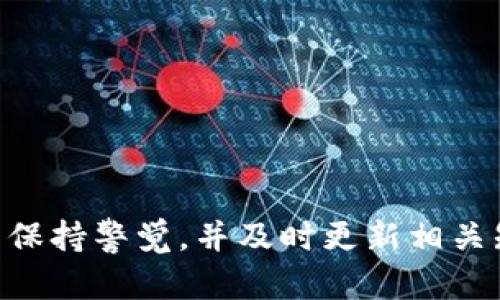    令人头疼的加密货币钱包：你找到了真正安全的Token钱包下载吗？  / 
 guanjianci  Token钱包, 加密货币, 下载  /guanjianci 

加密货币钱包的演变：你需要知道的事情
在数字资产迅猛发展的今天，加密货币钱包的选择已变得异常丰富。然而，随之而来的安全隐患和使用困扰让许多用户感到无从下手。作为加密货币的“代保管者”，钱包的安全性、易用性，以及不断变化的市场趋势，使得用户在选择时必须更加慎重。如今市面上出现了多种Token钱包，有些无疑是值得信赖的，而有些则可能隐藏着陷阱。

什么是Token钱包？
简单来说，Token钱包是用于存储、发送和接收加密代币的工具。与传统的钱包不同，加密钱包不仅仅是物理货币的代名词，它们有助于管理以太坊、比特币等区块链项目中的各种代币。Token钱包可以分为热钱包和冷钱包两种。热钱包是连接互联网的，方便快捷，但相对容易受到黑客攻击；而冷钱包则是离线存储，安全性更高，但使用起来稍微繁琐一些。

安全性：下载前你必须考虑的关键因素
在你开始寻找Token钱包的下载链接之前，了解其安全性是非常重要的。一个安全的钱包不仅能保护你的资产，还能保障你的隐私。首先，你需要查阅该钱包的背景信息，包括开发团队的信誉、用户评论、以及是否有遭遇过黑客事件的历史。此外，确认钱包是否提供双重身份验证（2FA）和对私钥的控制权也是评估其安全性的重要标准。

如何找到最新的Token钱包下载？
要找到最新的Token钱包下载，你可以参考几种途径。最直接的方式是访问官方网站。许多知名钱包会在官网上发布最新版本的下载链接，确保用户获取的文件是官方认证的。此外，应用商店（如Google Play或Apple App Store）也是一个可靠的下载渠道，通常这些平台会对应用进行审核，有助于降低下载到恶意软件的风险。

选择你的Token钱包：比较与评估
在众多钱包选择中，决策过程往往会让人难以捉摸。你需要仔细比较不同钱包的特性和费用。例如，某些钱包可能提供更高的交易费用，但在安全性和用户体验方面能给你带来更强的保障。直接在币圈论坛、社交媒体或加密货币相关网站上查找别人的使用经验也会给你一些启示。

用户体验：不仅仅是技术的胜利
对于普通用户来说，钱包的用户界面和体验同样重要。科技再好，如果无法简化操作，用户很快就会失去耐心。因此，选一个既直观又具有人性化设计的钱包是极为重要的。这里推荐几个知名的Token钱包，这些都在用户体验和安全性上找到了平衡：

推荐的Token钱包
ul
  listrongMetaMask:/strong 作为以太坊的热门钱包，支持多种ERC-20代币，界面友好，扩展性强。/li
  listrongTrust Wallet:/strong 带有去中心化交易所功能，允许用户在钱包内直接交易。/li
  listrongLedger Nano S/X:/strong 两款冷钱包提供超高的安全性，适合长期存储重资产。/li
/ul

维护钱包安全的几条建议
即便你选择了一个可靠的钱包，日常的安全维护也绝不能松懈。以下是几个实用的安全建议：
ul
    li定期备份钱包：将私钥和助记词保存在安全的地方，避免因设备丢失而造成资产损失。/li
    li保持软件更新：开发者时常推出补丁程序以修复安全漏洞，及时更新可以增强安全性。/li
    li使用复杂的密码和双重身份验证：这能够有效减少未经授权访问的风险。/li
/ul

总结：你的Token钱包选择会影响交易的安全与顺畅
找到一个安全、可靠的Token钱包不是一件轻松的事，但它对保护你的资产至关重要。通过综合考虑安全性、用户体验、以及社区反馈，你可以大大降低选择出错的可能性。在这个快速发展的加密货币领域，时常保持警觉，并及时更新相关知识，才能让你的数字资产安全无忧。无论是刚入门的新手还是经验丰富的老玩家，选择合适的钱包都是比拼智力和判断力的过程。希望你能找到最适合自己的那个Token钱包，让你的加密交易之旅更加顺畅。