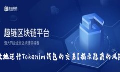 如何安全高效地进行Toke
