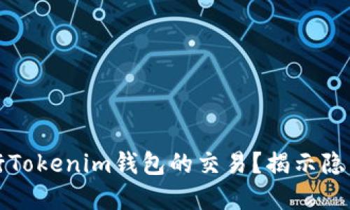 如何安全高效地进行Tokenim钱包的交易?揭示隐藏的风险与最佳实践