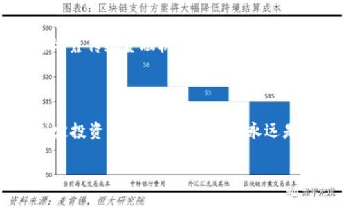加密货币钱包追踪余额是指使用特定工具或网站来查看和监测自己或他人加密货币钱包中的资产余额。这项功能在加密货币的世界中非常重要，因为它帮助用户了解他们的资产状况和交易历史，以及及时掌握市场变化所带来的影响。

### 1. 什么是加密货币钱包？

加密货币钱包是一个数字工具，用于存储、发送和接收加密货币。与传统的钱包不同，加密货币钱包并不存储实际的货币，而是存储与之相关的公钥和私钥。公钥相当于账号，私钥则类似于密码，只有拥有私钥的人才能控制钱包中的资产。

### 2. 为什么要追踪余额？

了解资产状况

追踪余额的主要目的在于让用户能够实时了解自己的加密货币资产状况。例如，随着市场价格的波动，用户需要随时知道自己的资产价值是否在升高或降低。

投资决策

通过追踪余额，用户可以更好地做出投资决策。如果资产余额突然增加，可能意味着之前的投资获得了不错的回报；反之，余额的减少可能让用户需要重新考虑投资策略。

### 3. 如何追踪余额？

使用区块链浏览器

区块链浏览器是一种可以查看区块链网络中交易和钱包信息的工具。用户只需输入自己的钱包地址，就能立刻看到与该地址相关的余额以及所有交易记录。

专用钱包应用

许多加密货币钱包应用提供了一键追踪余额的功能，用户可以方便地在手机或电脑上查看自己的资产状况。这些应用通常还会提供交易提醒和行情分析等功能。

### 4. 追踪余额的安全性问题

保护私钥

追踪余额的过程中，用户最需要注意的是保护自己的私钥。泄露私钥可能导致钱包中的资产被盗。因此，用户应该选择信任度高的钱包应用，并定期更新安全设置。

警惕钓鱼网站

在追踪余额时，用户要小心不被钓鱼网站欺骗。一些看起来真实的网页可能实际上是为了窃取用户信息而设置的，确保访问的链接是安全可信的至关重要。

### 5. 追踪余额带来的便利与局限

便利性

追踪加密货币余额为投资者提供了极大的便利。敏捷的实时更新能够帮助用户把握市场机会，及时推陈出新，努力让自己在竞争中立于不败之地。

局限性

然而，追踪余额并不能直接反映出市场的整体趋势与风险。用户在了解自己的余额后，仍需进行市场分析，做出理智的投资判断。当然，随着用户经验的积累，他们会逐步提升自己分析数据和把握市场的能力。

### 6. 未来的发展趋势

更多数字资产管理工具

随着加密市场的不断发展，未来将有更多先进的数字资产管理工具问世。这些工具可能会集成余额追踪、市场分析、风险控制等多种功能，帮助用户更方便地管理自己的投资组合。

去中心化金融（DeFi）的兴起

去中心化金融（DeFi）正逐渐改变人们的金融管理方式，在DeFi平台上，用户不仅可以追踪自己的余额，还可以参与借贷、交易、流动性挖矿等多种活动，无需依靠传统金融机构，直接通过智能合约进行交易。

### 7. 结论

综上所述，加密货币钱包追踪余额是投资者极为关注的一项功能。通过适当的工具和技术，用户不仅可以保持对自身资产状况的清晰了解，还能更有效地制定投资策略。然而，安全性永远是优先考虑的因素，用户需要保持警惕，以确保自己的数字资产始终安全。随着科技的发展，追踪和管理数字资产的方式将不断演进，带来更大的便利与机遇。

这样一来，用户不仅能更精准地了解加密货币的相关信息，还能够更好地掌握自己的资产状况，进行科学的投资决策。