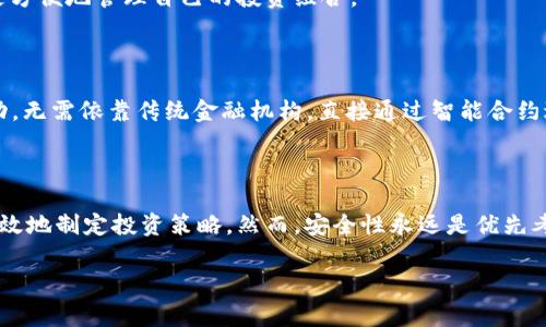 加密货币钱包追踪余额是指使用特定工具或网站来查看和监测自己或他人加密货币钱包中的资产余额。这项功能在加密货币的世界中非常重要，因为它帮助用户了解他们的资产状况和交易历史，以及及时掌握市场变化所带来的影响。

### 1. 什么是加密货币钱包？

加密货币钱包是一个数字工具，用于存储、发送和接收加密货币。与传统的钱包不同，加密货币钱包并不存储实际的货币，而是存储与之相关的公钥和私钥。公钥相当于账号，私钥则类似于密码，只有拥有私钥的人才能控制钱包中的资产。

### 2. 为什么要追踪余额？

了解资产状况

追踪余额的主要目的在于让用户能够实时了解自己的加密货币资产状况。例如，随着市场价格的波动，用户需要随时知道自己的资产价值是否在升高或降低。

投资决策

通过追踪余额，用户可以更好地做出投资决策。如果资产余额突然增加，可能意味着之前的投资获得了不错的回报；反之，余额的减少可能让用户需要重新考虑投资策略。

### 3. 如何追踪余额？

使用区块链浏览器

区块链浏览器是一种可以查看区块链网络中交易和钱包信息的工具。用户只需输入自己的钱包地址，就能立刻看到与该地址相关的余额以及所有交易记录。

专用钱包应用

许多加密货币钱包应用提供了一键追踪余额的功能，用户可以方便地在手机或电脑上查看自己的资产状况。这些应用通常还会提供交易提醒和行情分析等功能。

### 4. 追踪余额的安全性问题

保护私钥

追踪余额的过程中，用户最需要注意的是保护自己的私钥。泄露私钥可能导致钱包中的资产被盗。因此，用户应该选择信任度高的钱包应用，并定期更新安全设置。

警惕钓鱼网站

在追踪余额时，用户要小心不被钓鱼网站欺骗。一些看起来真实的网页可能实际上是为了窃取用户信息而设置的，确保访问的链接是安全可信的至关重要。

### 5. 追踪余额带来的便利与局限

便利性

追踪加密货币余额为投资者提供了极大的便利。敏捷的实时更新能够帮助用户把握市场机会，及时推陈出新，努力让自己在竞争中立于不败之地。

局限性

然而，追踪余额并不能直接反映出市场的整体趋势与风险。用户在了解自己的余额后，仍需进行市场分析，做出理智的投资判断。当然，随着用户经验的积累，他们会逐步提升自己分析数据和把握市场的能力。

### 6. 未来的发展趋势

更多数字资产管理工具

随着加密市场的不断发展，未来将有更多先进的数字资产管理工具问世。这些工具可能会集成余额追踪、市场分析、风险控制等多种功能，帮助用户更方便地管理自己的投资组合。

去中心化金融（DeFi）的兴起

去中心化金融（DeFi）正逐渐改变人们的金融管理方式，在DeFi平台上，用户不仅可以追踪自己的余额，还可以参与借贷、交易、流动性挖矿等多种活动，无需依靠传统金融机构，直接通过智能合约进行交易。

### 7. 结论

综上所述，加密货币钱包追踪余额是投资者极为关注的一项功能。通过适当的工具和技术，用户不仅可以保持对自身资产状况的清晰了解，还能更有效地制定投资策略。然而，安全性永远是优先考虑的因素，用户需要保持警惕，以确保自己的数字资产始终安全。随着科技的发展，追踪和管理数字资产的方式将不断演进，带来更大的便利与机遇。

这样一来，用户不仅能更精准地了解加密货币的相关信息，还能够更好地掌握自己的资产状况，进行科学的投资决策。