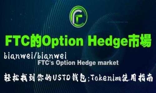 bianwei/bianwei
轻松找到你的USTD钱包:Tokenim使用指南