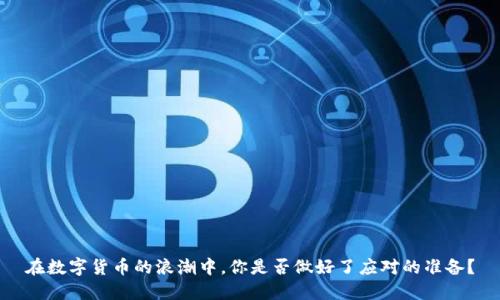 在数字货币的浪潮中,你是否做好了应对的准备?