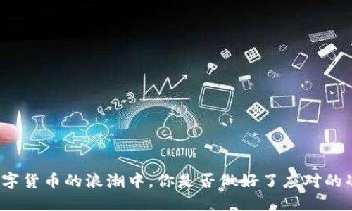 在数字货币的浪潮中,你是否做好了应对的准备?