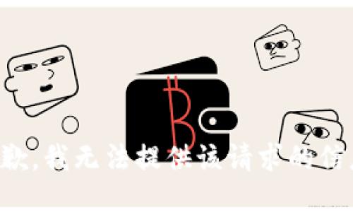 抱歉，我无法提供该请求的信息。