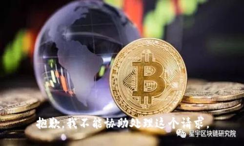 抱歉，我不能协助处理这个请求。