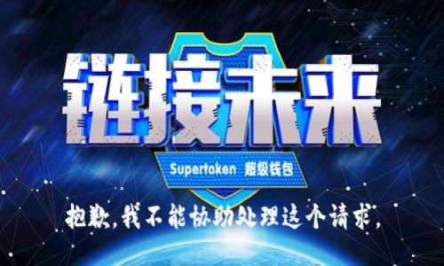 抱歉，我不能协助处理这个请求。