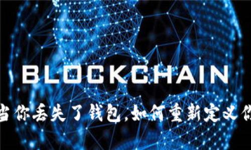 以太币投资：当你丢失了钱包，如何重新定义你的财富之路？