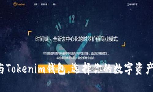 TP钱包与Tokenim钱包,选择你的数字资产护航者!