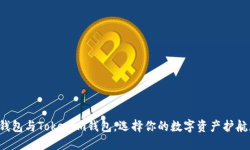 TP钱包与Tokenim钱包,选择你的数字资产护航者!