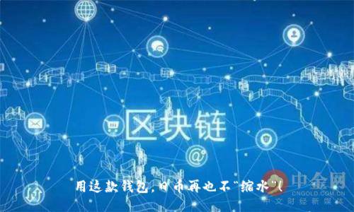 用这款钱包,日币再也不“缩水”!