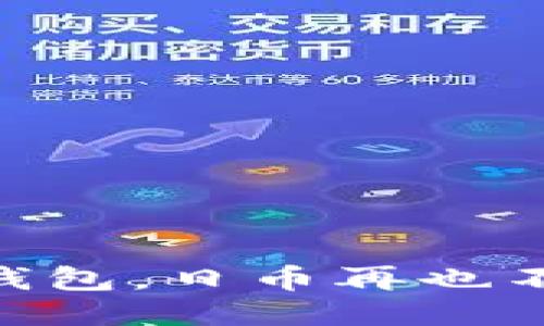 用这款钱包,日币再也不“缩水”!