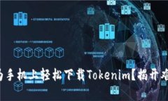 如何在华为手机上轻松下
