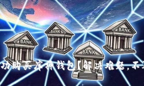 如何成功购买库神钱包?解决难题,不再犹豫!