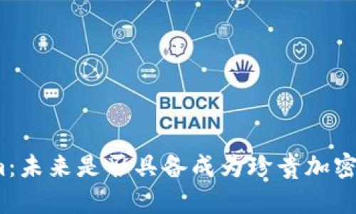 探讨Tokenim:未来是否具备成为珍贵加密货币的潜力?