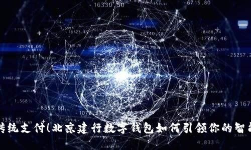 告别传统支付！北京建行数字钱包如何引领你的智能生活