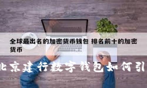 告别传统支付！北京建行数字钱包如何引领你的智能生活
