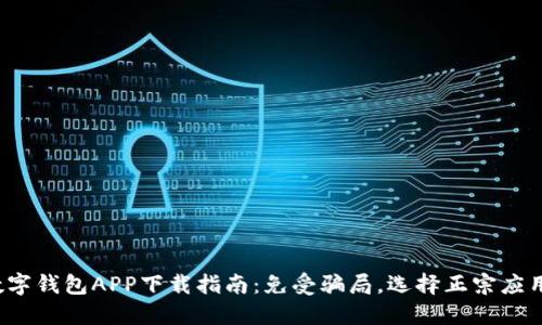 数字钱包APP下载指南：免受骗局，选择正宗应用！
