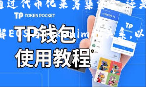 要回答“EOS可以用Tokenim吗？”这个问题，首先需要明确EOS和Tokenim的背景和功能定位。以下是对这两个概念的简要介绍，以及它们之间的关系和应用。

什么是EOS？
EOS是一个区块链平台，其设计目标是支持去中心化应用（DApps）的开发与运行。EOS通过其独特的共识机制和区块链架构，旨在实现高吞吐量和低延迟的交易。该平台利用一种称为DPoS（Delegated Proof of Stake，委托证明股份）的方法，通过选举代表来维护网络的安全性和效率。EOS生态系统内有其原生代币——EOS代币，用户可以使用这些代币来进行交易、投票、或者支付网络资源。由于其灵活性和可扩展性，EOS已成为许多开发者青睐的区块链解决方案。

Tokenim是什么？
Tokenim是一个与EOS生态系统相结合的代币化平台，专注于提供简单易用的解决方案，使得企业和个人能够创建、管理和交易自己的数字资产。Tokenim允许用户在EOS区块链上发行自己的代币，并提供必要的工具和服务，以便用户能够在Tokenim平台上进行数字资产的交易和管理。这使得Tokenim在去中心化金融（DeFi）和数字资产领域中占据了一席之地。

EOS与Tokenim之间的关系
从概念上讲，Tokenim是建立在EOS区块链之上的应用。因此，用户在使用Tokenim时，实际上是利用EOS的技术基础和安全性。Tokenim在EOS网络上创建并管理代币，所以可以说所有在Tokenim上生成的代币都是以EOS为基础的。这种结构使得Tokenim能够享受到EOS生态系统的利好，例如高效的交易处理和良好的扩展性。

Tokenim的优势
使用Tokenim在EOS网络上发行代币有几个明显的优势：
ul
    listrong高效性：/strongEOS 区块链的设计使得交易确认速度极快，用户在Tokenim平台上进行的交易也能够快速、安全地完成。/li
    listrong易用性：/strongTokenim为用户提供了一个友好的界面，使得即使是初学者也能够轻松创建和管理自己的代币，而无需深入了解复杂的技术细节。/li
    listrong社区支持：/strongEOS拥有一个庞大的开发者和用户社区，Tokenim用户可以和EOS生态中的其他项目进行互动，获得更多的资源和机会。/li
/ul

是否可以使用Tokenim进行EOS代币的交易？
答案是肯定的。Tokenim不仅支持用户创建自己的代币，也允许用户在平台上进行代币的交易。这意味着用户可以在Tokenim上使用EOS代币购买、出售或交换其它基于Tokenim的代币。这种灵活性使得Tokenim成为一个非常实用的工具，特别是在快速发展的数字资产市场中。

如何在Tokenim上开始使用EOS？
如果你是新手，想要在Tokenim上开始你的旅程，这里有一些简单的步骤可以跟随：
ol
    listrong创建一个EOS账户：/strong访问EOS官方网站，并按照步骤创建一个EOS钱包。你将需要一些EOS代币来支付交易费用。/li
    listrong访问Tokenim平台：/strong在你的浏览器中打开Tokenim的官方网站，注册并创建你的账户。/li
    listrong发行代币：/strong在Tokenim上，你可以按照提示步骤发行你的数字资产。提供必要的信息，包括代币的名称、总量等。/li
    listrong进行交易：/strong一旦你的代币被创建，你就可以开始在Tokenim平台上进行交易。浏览其他用户的代币，使用你的EOS代币进行购买或交换。/li
/ol

总结
综合来看，EOS与Tokenim之间的结合为用户提供了一个高效、灵活且易于使用的数字资产管理平台。通过Tokenim，用户不仅可以利用EOS的强大技术基础，还能享受到便捷的代币创建与交易体验。无论你是企业主希望通过代币化来筹集资金，还是个人用户希望探索数字资产的世界，Tokenim都提供了一个理想的解决方案。

在这个快速发展的区块链领域，Tokenim的存在不仅为EOS提供了更多的用例，也为用户的创新与创业拓展了新的可能性。在这样的生态中，找到合适的工具和平台无疑是成功的关键。希望本篇文章能够帮助你更好地理解EOS与Tokenim的关系，以及如何有效利用这两个工具来解决你的问题。

如果你对Tokenim或者EOS还有其他问题，欢迎随时提问！