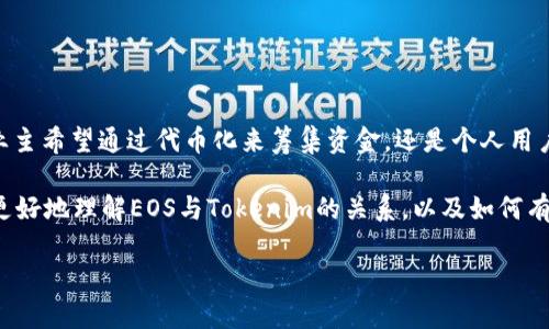 要回答“EOS可以用Tokenim吗？”这个问题，首先需要明确EOS和Tokenim的背景和功能定位。以下是对这两个概念的简要介绍，以及它们之间的关系和应用。

什么是EOS？
EOS是一个区块链平台，其设计目标是支持去中心化应用（DApps）的开发与运行。EOS通过其独特的共识机制和区块链架构，旨在实现高吞吐量和低延迟的交易。该平台利用一种称为DPoS（Delegated Proof of Stake，委托证明股份）的方法，通过选举代表来维护网络的安全性和效率。EOS生态系统内有其原生代币——EOS代币，用户可以使用这些代币来进行交易、投票、或者支付网络资源。由于其灵活性和可扩展性，EOS已成为许多开发者青睐的区块链解决方案。

Tokenim是什么？
Tokenim是一个与EOS生态系统相结合的代币化平台，专注于提供简单易用的解决方案，使得企业和个人能够创建、管理和交易自己的数字资产。Tokenim允许用户在EOS区块链上发行自己的代币，并提供必要的工具和服务，以便用户能够在Tokenim平台上进行数字资产的交易和管理。这使得Tokenim在去中心化金融（DeFi）和数字资产领域中占据了一席之地。

EOS与Tokenim之间的关系
从概念上讲，Tokenim是建立在EOS区块链之上的应用。因此，用户在使用Tokenim时，实际上是利用EOS的技术基础和安全性。Tokenim在EOS网络上创建并管理代币，所以可以说所有在Tokenim上生成的代币都是以EOS为基础的。这种结构使得Tokenim能够享受到EOS生态系统的利好，例如高效的交易处理和良好的扩展性。

Tokenim的优势
使用Tokenim在EOS网络上发行代币有几个明显的优势：
ul
    listrong高效性：/strongEOS 区块链的设计使得交易确认速度极快，用户在Tokenim平台上进行的交易也能够快速、安全地完成。/li
    listrong易用性：/strongTokenim为用户提供了一个友好的界面，使得即使是初学者也能够轻松创建和管理自己的代币，而无需深入了解复杂的技术细节。/li
    listrong社区支持：/strongEOS拥有一个庞大的开发者和用户社区，Tokenim用户可以和EOS生态中的其他项目进行互动，获得更多的资源和机会。/li
/ul

是否可以使用Tokenim进行EOS代币的交易？
答案是肯定的。Tokenim不仅支持用户创建自己的代币，也允许用户在平台上进行代币的交易。这意味着用户可以在Tokenim上使用EOS代币购买、出售或交换其它基于Tokenim的代币。这种灵活性使得Tokenim成为一个非常实用的工具，特别是在快速发展的数字资产市场中。

如何在Tokenim上开始使用EOS？
如果你是新手，想要在Tokenim上开始你的旅程，这里有一些简单的步骤可以跟随：
ol
    listrong创建一个EOS账户：/strong访问EOS官方网站，并按照步骤创建一个EOS钱包。你将需要一些EOS代币来支付交易费用。/li
    listrong访问Tokenim平台：/strong在你的浏览器中打开Tokenim的官方网站，注册并创建你的账户。/li
    listrong发行代币：/strong在Tokenim上，你可以按照提示步骤发行你的数字资产。提供必要的信息，包括代币的名称、总量等。/li
    listrong进行交易：/strong一旦你的代币被创建，你就可以开始在Tokenim平台上进行交易。浏览其他用户的代币，使用你的EOS代币进行购买或交换。/li
/ol

总结
综合来看，EOS与Tokenim之间的结合为用户提供了一个高效、灵活且易于使用的数字资产管理平台。通过Tokenim，用户不仅可以利用EOS的强大技术基础，还能享受到便捷的代币创建与交易体验。无论你是企业主希望通过代币化来筹集资金，还是个人用户希望探索数字资产的世界，Tokenim都提供了一个理想的解决方案。

在这个快速发展的区块链领域，Tokenim的存在不仅为EOS提供了更多的用例，也为用户的创新与创业拓展了新的可能性。在这样的生态中，找到合适的工具和平台无疑是成功的关键。希望本篇文章能够帮助你更好地理解EOS与Tokenim的关系，以及如何有效利用这两个工具来解决你的问题。

如果你对Tokenim或者EOS还有其他问题，欢迎随时提问！