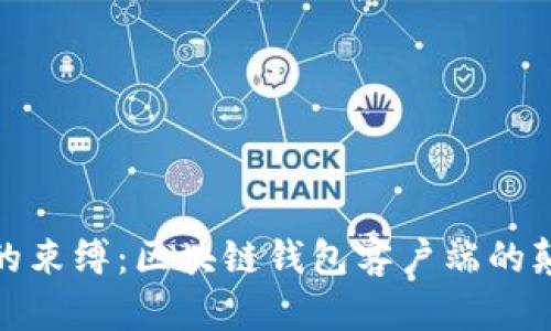 打破传统钱包的束缚:区块链钱包客户端的颠覆性创新体验