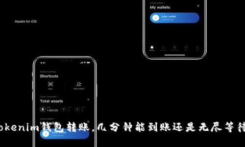 Tokenim钱包转账,几分钟能到账还是无尽等待?