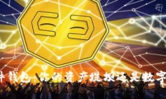 数字货币硬件钱包：你的
