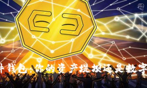 数字货币硬件钱包：你的资产堤坝还是数字危机的温床？