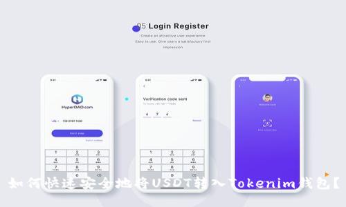 如何快速安全地将USDT转入Tokenim钱包？