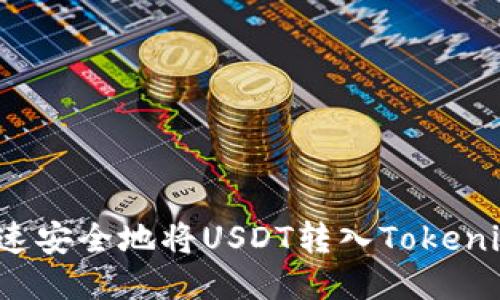 如何快速安全地将USDT转入Tokenim钱包？
