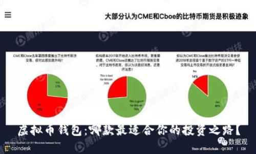 虚拟币钱包：哪款最适合你的投资之路？