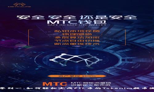 从零到一:如何轻松完成FIL币的Tokenim提币流程