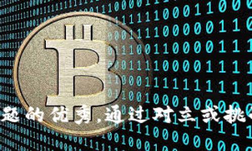 思考一个能解决用户问题的优秀，通过对立或挑战性语言吸引注意，放进