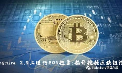 如何在Tokenim 2.0上进行EOS投票：揭开挖掘区块链潜力的秘密