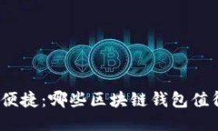 挑战安全与便捷：哪些区