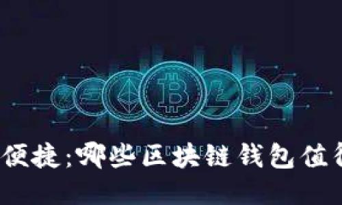 挑战安全与便捷：哪些区块链钱包值得你的信赖？