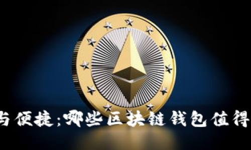 挑战安全与便捷：哪些区块链钱包值得你的信赖？