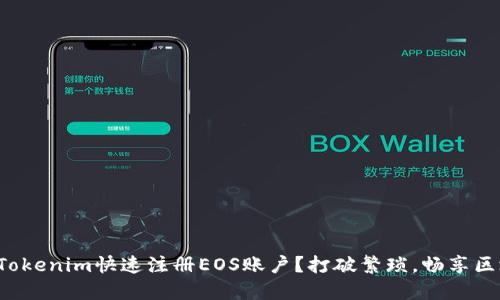 如何利用Tokenim快速注册EOS账户?打破繁琐,畅享区块链世界!