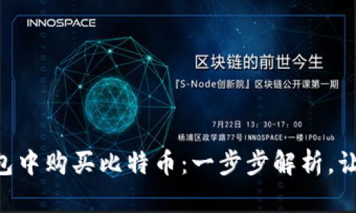 如何在im钱包中购买比特币：一步步解析，让你轻松入门！