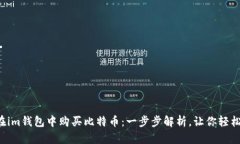 如何在im钱包中购买比特币