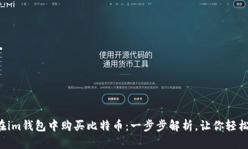 如何在im钱包中购买比特币：一步步解析，让你轻松入门！