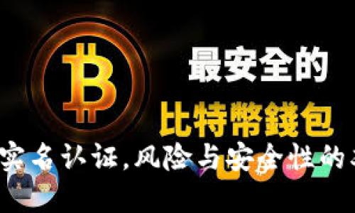 c币钱包实名认证，风险与安全性的双重考量