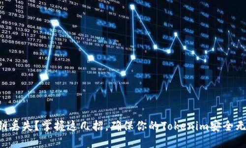 私钥丢失？掌握这几招，确保你的Tokenim安全无忧！