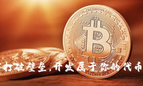 如何打破壁垒，开发属于你的代币平台