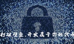 如何打破壁垒，开发属于